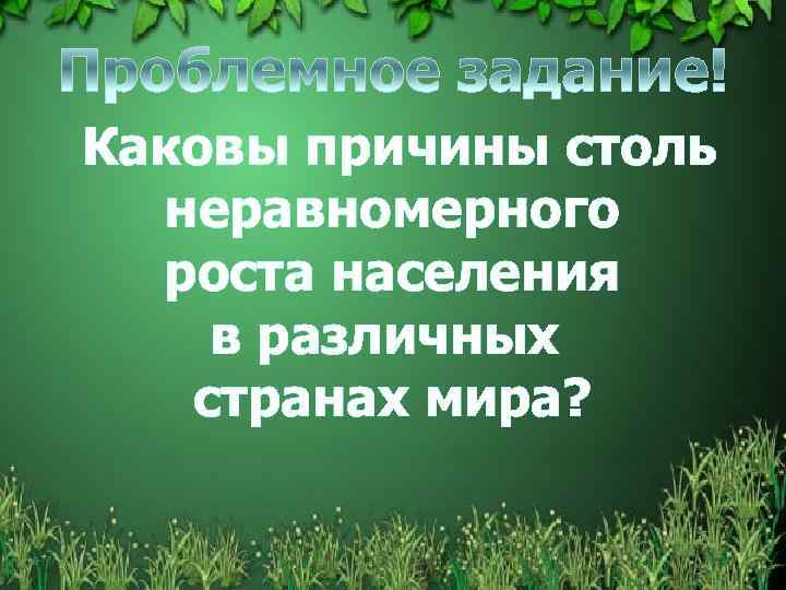 Каковы причины столь неравномерного роста населения в различных странах мира? 