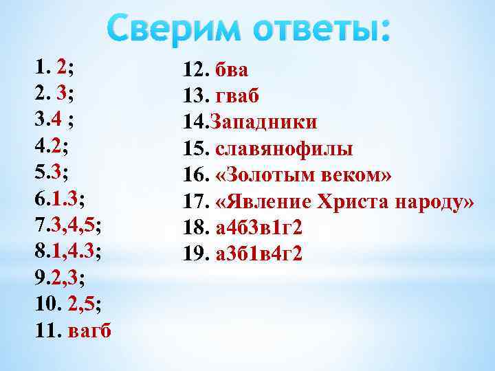 Сверим ответы: 1. 2; 2. 3; 3. 4 ; 4. 2; 5. 3; 6.