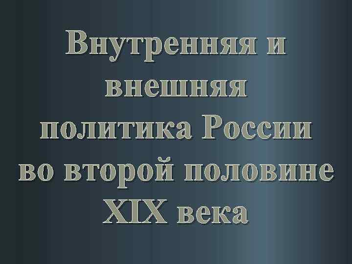 Внешняя политика россии во 2 половине 19 века презентация