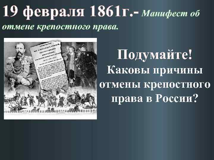 19 февраля 1861. 19 Февраля 1861 г. 19 Февраля 1861 Отмена крепостного права. 1861г событие. 19 Февраля 1861 г произошло.