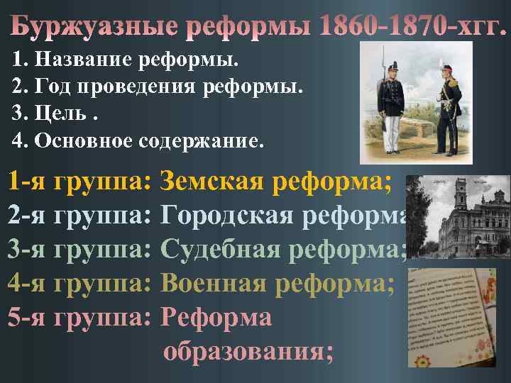 1. Название реформы. 2. Год проведения реформы. 3. Цель. 4. Основное содержание. 1 я