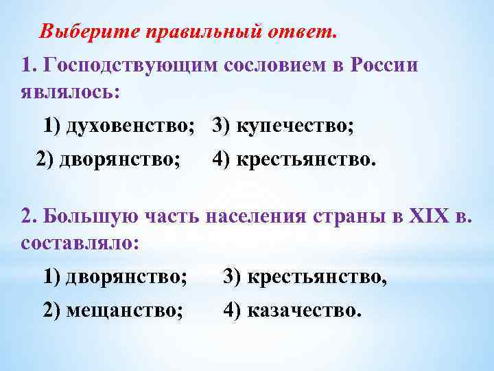 Выберите правильный ответ. 1. Господствующим сословием в России являлось: 1) духовенство; 3) купечество; 2)