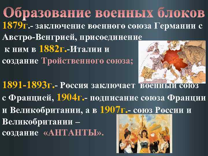 1879 г. заключение военного союза Германии с Австро Венгрией, присоединение к ним в 1882