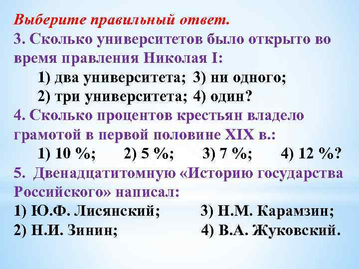 Выберите правильный ответ. 3. Сколько университетов было открыто во время правления Николая I: 1)