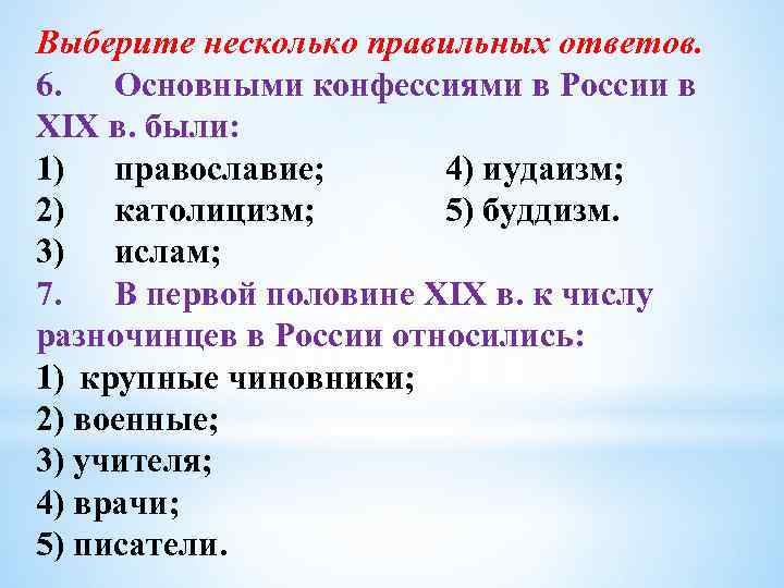 Выберите несколько правильных ответов. 6. Основными конфессиями в России в XIX в. были: 1)