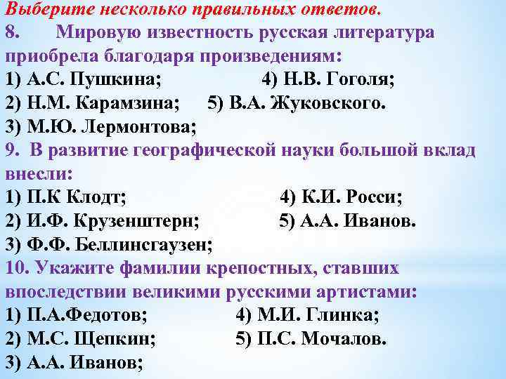 Выберите несколько правильных ответов. 8. Мировую известность русская литература приобрела благодаря произведениям: 1) А.