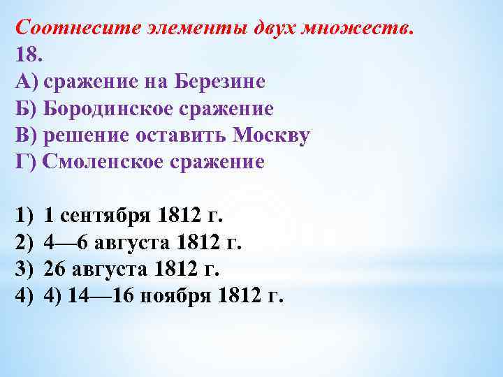 Соотнесите элементы двух множеств. 18. A) сражение на Березине Б) Бородинское сражение B) решение