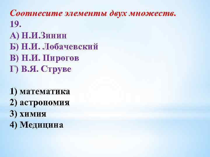 Соотнесите элементы двух множеств. 19. A) Н. И. Зинин Б) Н. И. Лобачевский B)