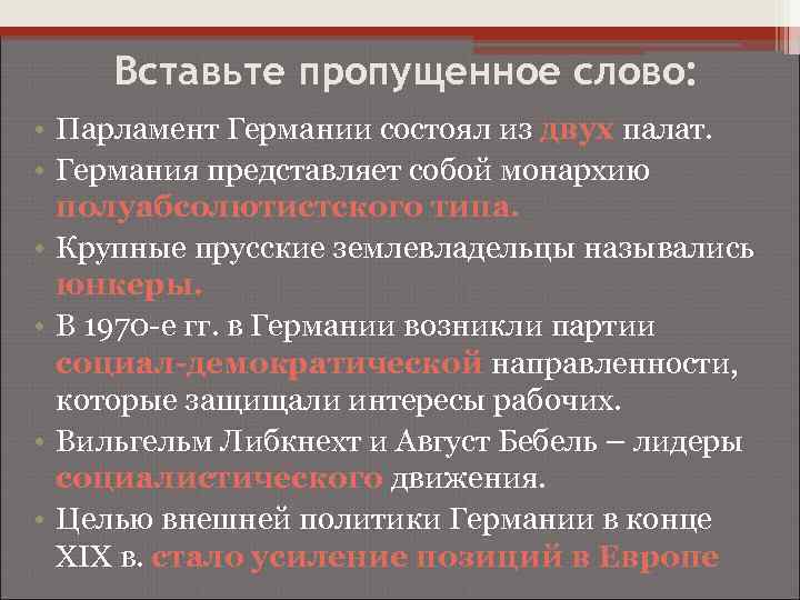 Вставьте пропущенное слово: • Парламент Германии состоял из двух палат. • Германия представляет собой