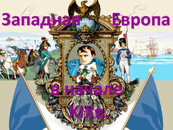 Западная Европа в начале XIXв. 