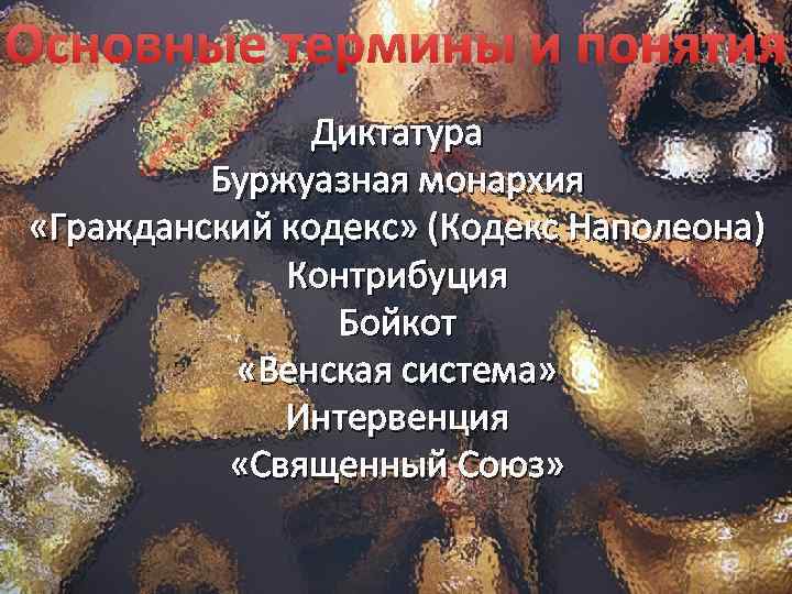 Основные термины и понятия Диктатура Буржуазная монархия «Гражданский кодекс» (Кодекс Наполеона) Контрибуция Бойкот «Венская