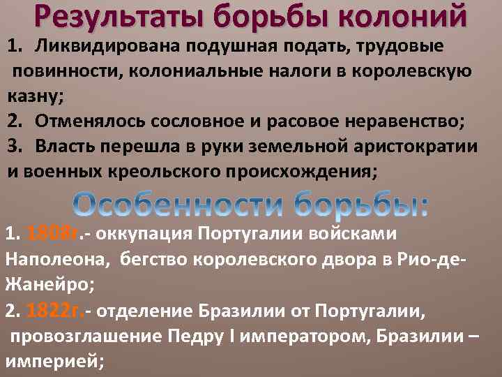 Результаты борьбы колоний 1. Ликвидирована подушная подать, трудовые повинности, колониальные налоги в королевскую казну;