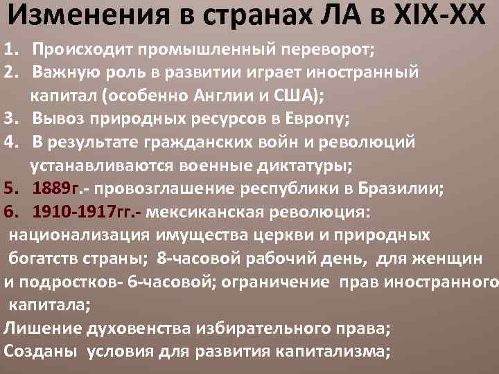Изменения в странах ЛА в XIX-XX 1. Происходит промышленный переворот; 2. Важную роль в