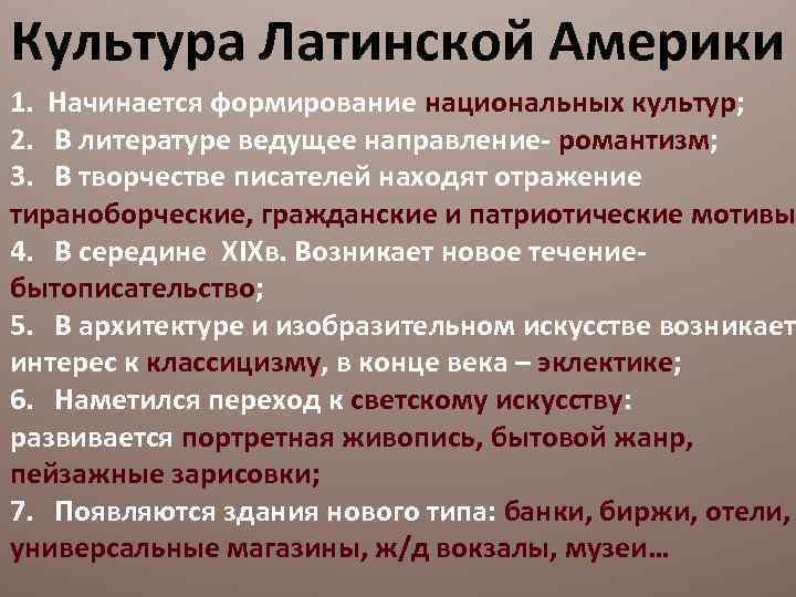 Культура Латинской Америки 1. Начинается формирование национальных культур; 2. В литературе ведущее направление- романтизм;