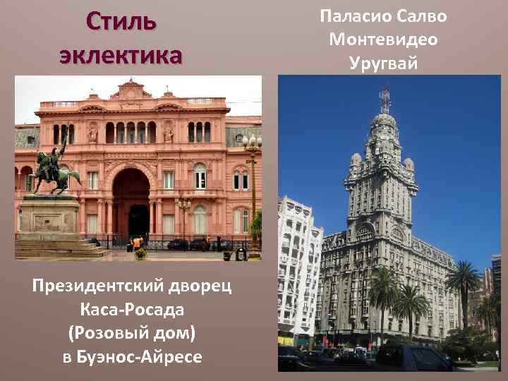 Стиль эклектика Президентский дворец Каса-Росада (Розовый дом) в Буэнос-Айресе Паласио Салво Монтевидео Уругвай 