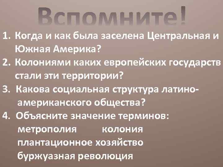 1. Когда и как была заселена Центральная и Южная Америка? 2. Колониями каких европейских
