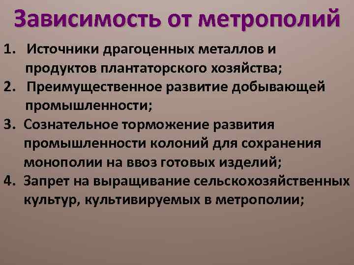 Зависимость от метрополий 1. Источники драгоценных металлов и продуктов плантаторского хозяйства; 2. Преимущественное развитие