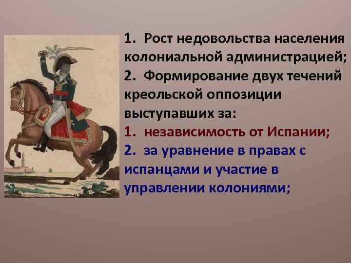 1. Рост недовольства населения колониальной администрацией; 2. Формирование двух течений креольской оппозиции выступавших за: