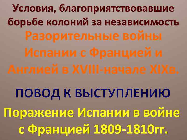Условия, благоприятствовавшие борьбе колоний за независимость Разорительные войны Испании с Францией и Англией в