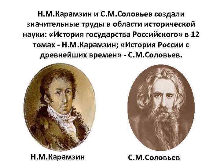 Величайшее создание. Историки Карамзин, Соловьев. Известные историки Карамзин Ключевский Соловьев. Соловьев вклад в историческую науку. Историография Карамзина и Соловьева.