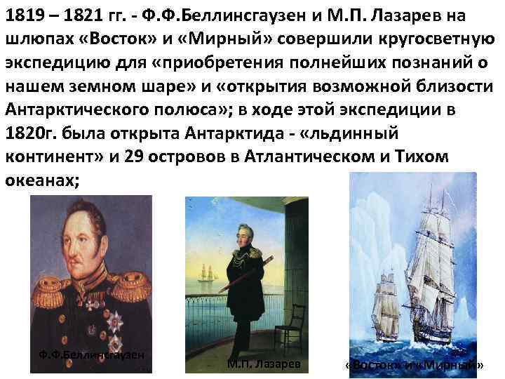 Чем для вас лично интересен. Беллинсгаузен и Лазарев 1819.