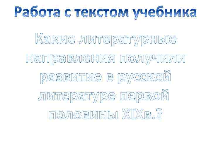 Какие литературные направления получили развитие в русской литературе первой половины XIXв. ? 