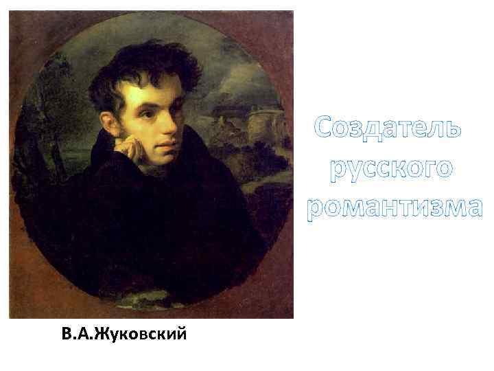 Создатель русского романтизма В. А. Жуковский 