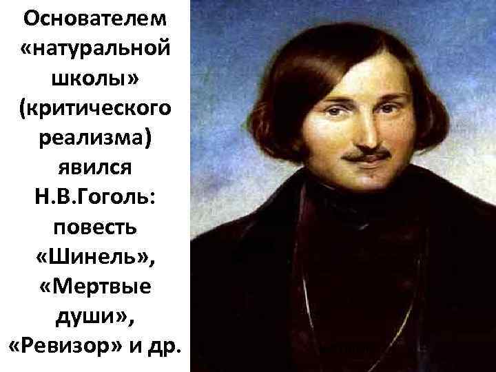 Почему гоголь хотел. Основоположники натуральной школы. Натуральная школа Гоголя. Гоголь реализм. Основателем натуральной школы критического реализма является.