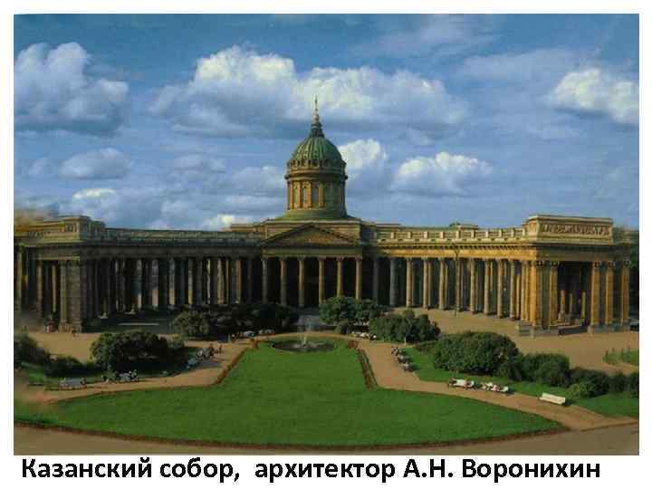 Казанский собор, архитектор А. Н. Воронихин 
