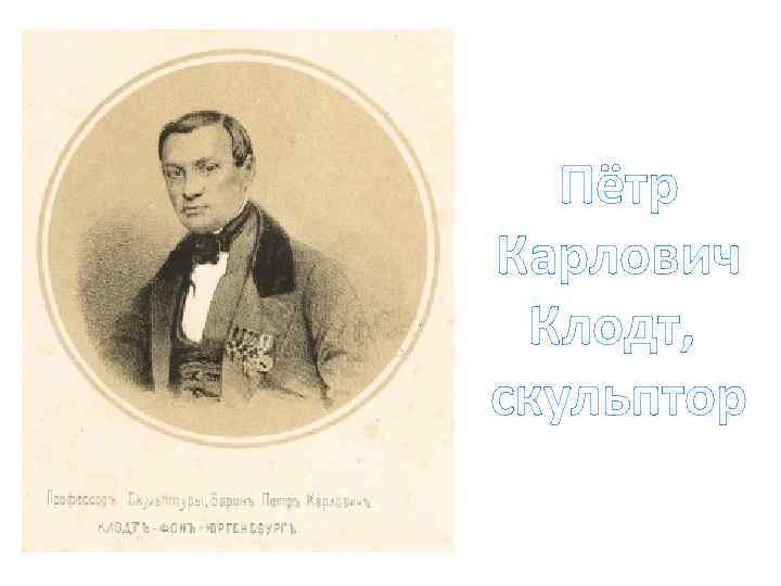 Пётр Карлович Клодт, скульптор 