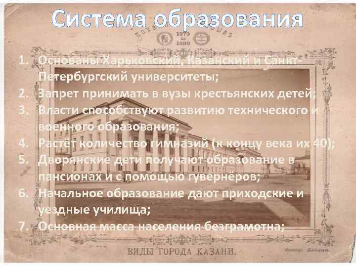 Система образования 1. Основаны Харьковский, Казанский и Санкт. Петербургский университеты; 2. Запрет принимать в