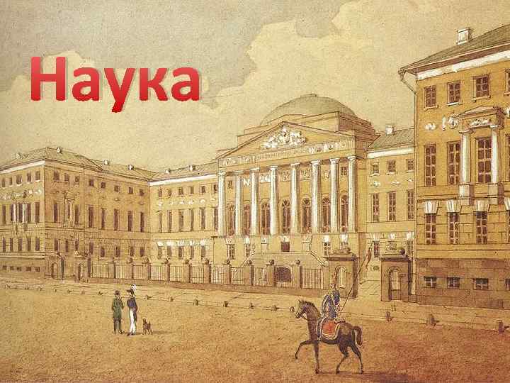Наука 