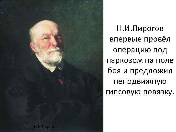Н. И. Пирогов впервые провёл операцию под наркозом на поле боя и предложил неподвижную