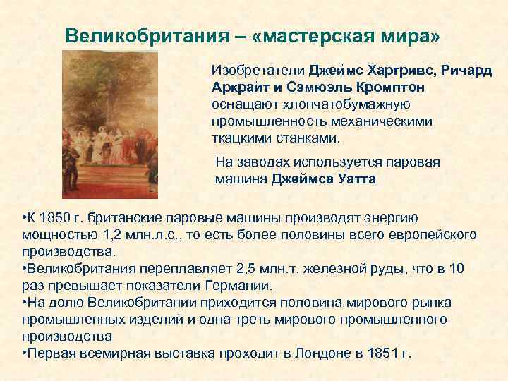 Великобритания – «мастерская мира» Изобретатели Джеймс Харгривс, Ричард Аркрайт и Сэмюэль Кромптон оснащают хлопчатобумажную