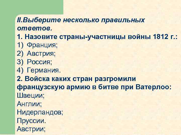 II. Выберите несколько правильных ответов. 1. Назовите страны участницы войны 1812 г. : 1)