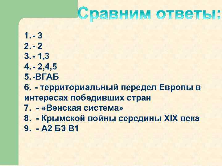 1. 3 2. 2 3. 1, 3 4. 2, 4, 5 5. ВГАБ 6.