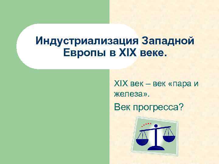 Индустриализация Западной Европы в XIX веке. XIX век – век «пара и железа» .