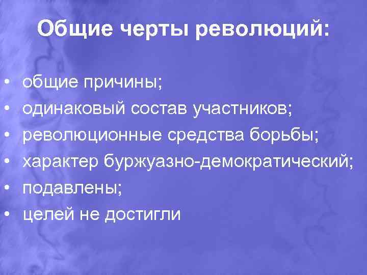 Общие черты революций: • • • общие причины; одинаковый состав участников; революционные средства борьбы;