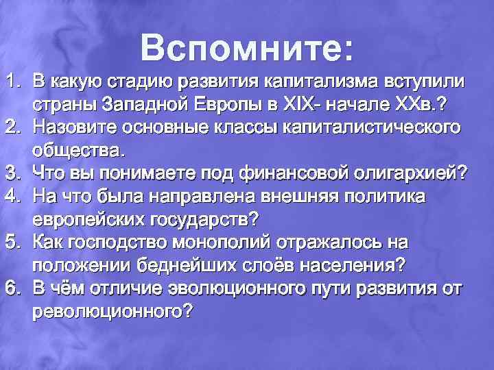 Вспомните: 1. В какую стадию развития капитализма вступили страны Западной Европы в XIX- начале