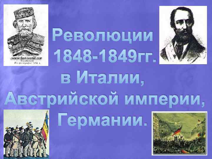 Революции 1848 1849 гг. в Италии, Австрийской империи, Германии. 