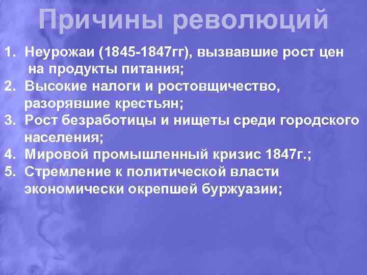 Причины революций 1. Неурожаи (1845 1847 гг), вызвавшие рост цен на продукты питания; 2.