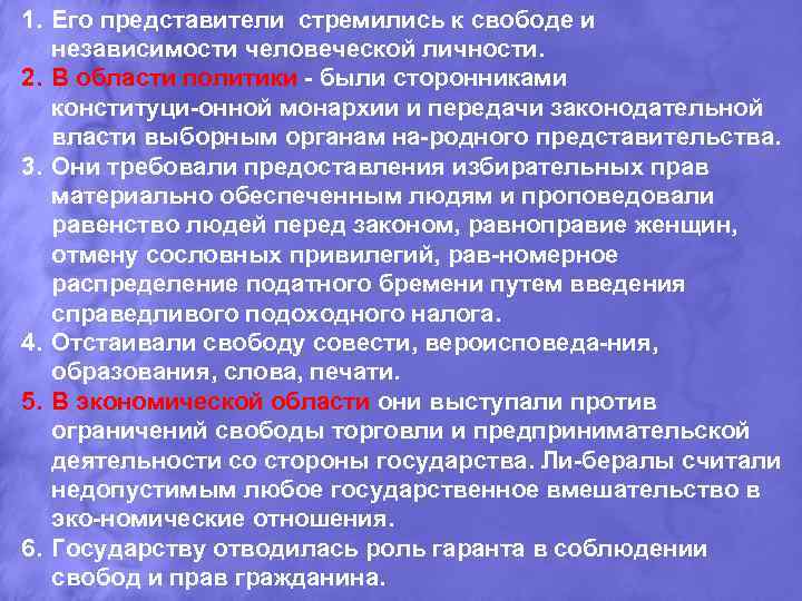 1. Его представители стремились к свободе и независимости человеческой личности. 2. В области политики