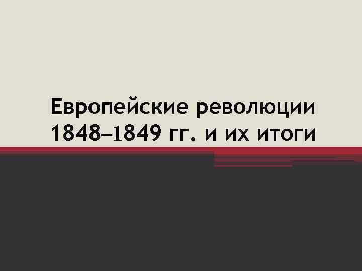 Европейские революции 1848– 1849 гг. и их итоги 