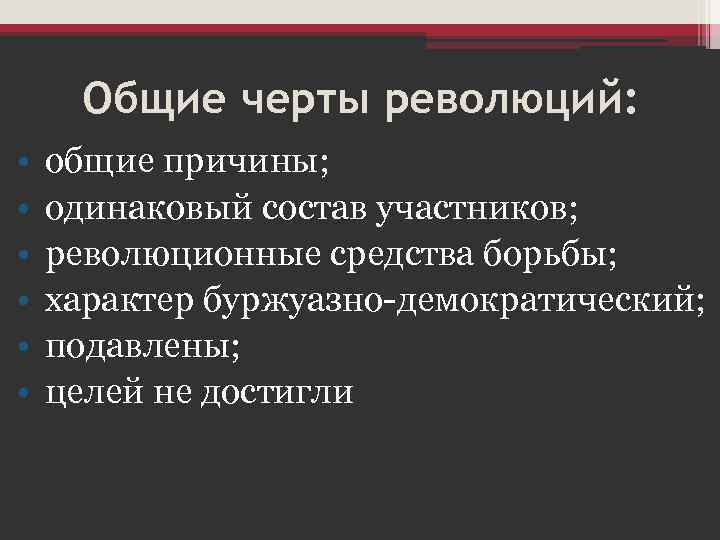 Общие черты революций: • • • общие причины; одинаковый состав участников; революционные средства борьбы;