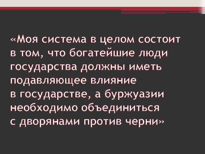  «Моя система в целом состоит в том, что богатейшие люди государства должны иметь