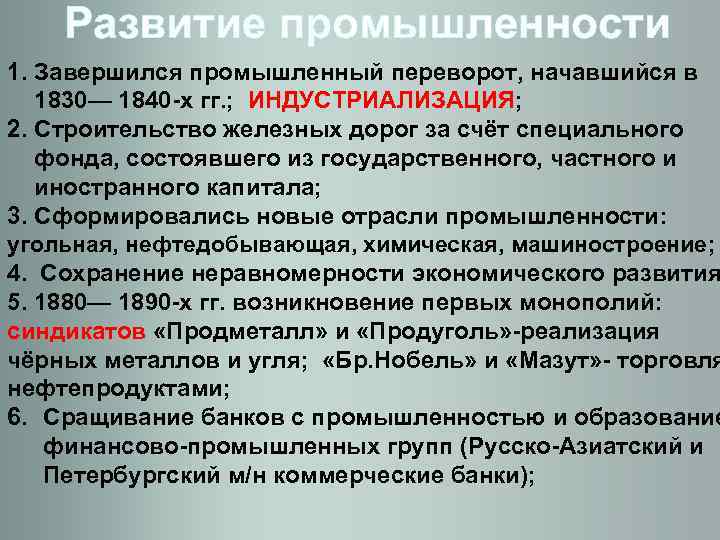 Развитие промышленности 1. Завершился промышленный переворот, начавшийся в 1830— 1840 х гг. ; ИНДУСТРИАЛИЗАЦИЯ;