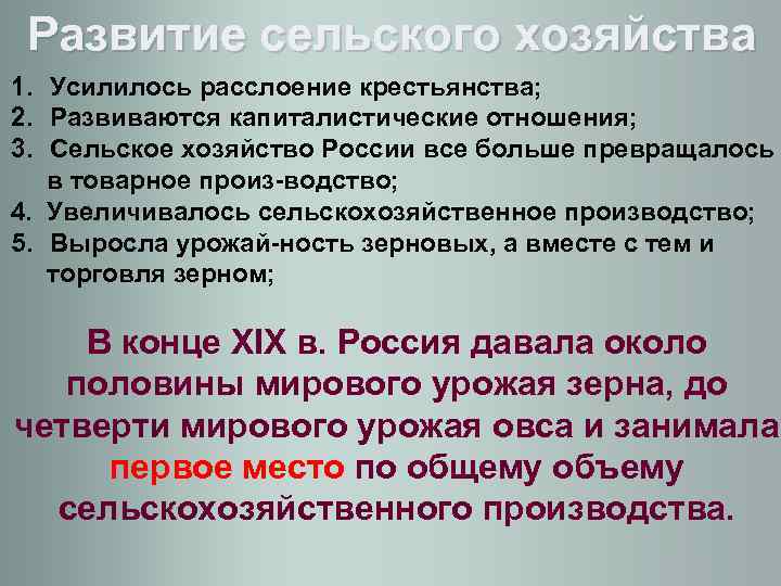 Развитие сельского хозяйства 1. Усилилось расслоение крестьянства; 2. Развиваются капиталистические отношения; 3. Сельское хозяйство