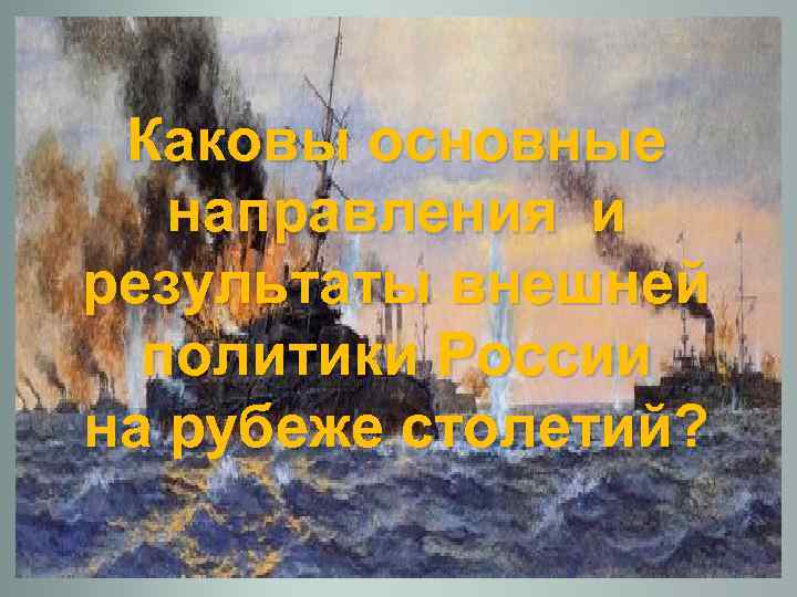 Каковы основные направления и результаты внешней политики России на рубеже столетий? 