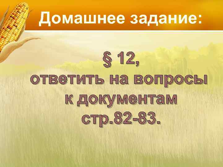 Домашнее задание: § 12, ответить на вопросы к документам стр. 82 -83. 