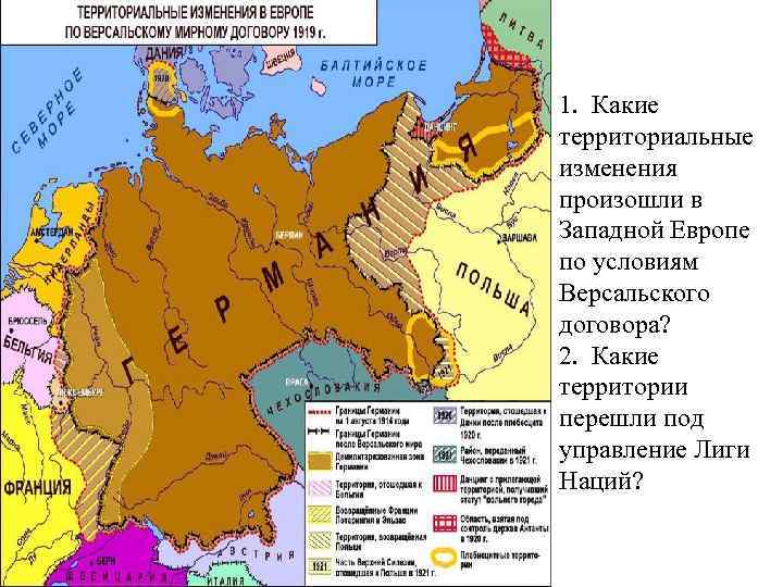 1. Какие территориальные изменения произошли в Западной Европе по условиям Версальского договора? 2. Какие